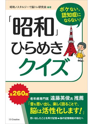 cover image of ボケない、認知症にならない!「昭和」ひらめきクイズ